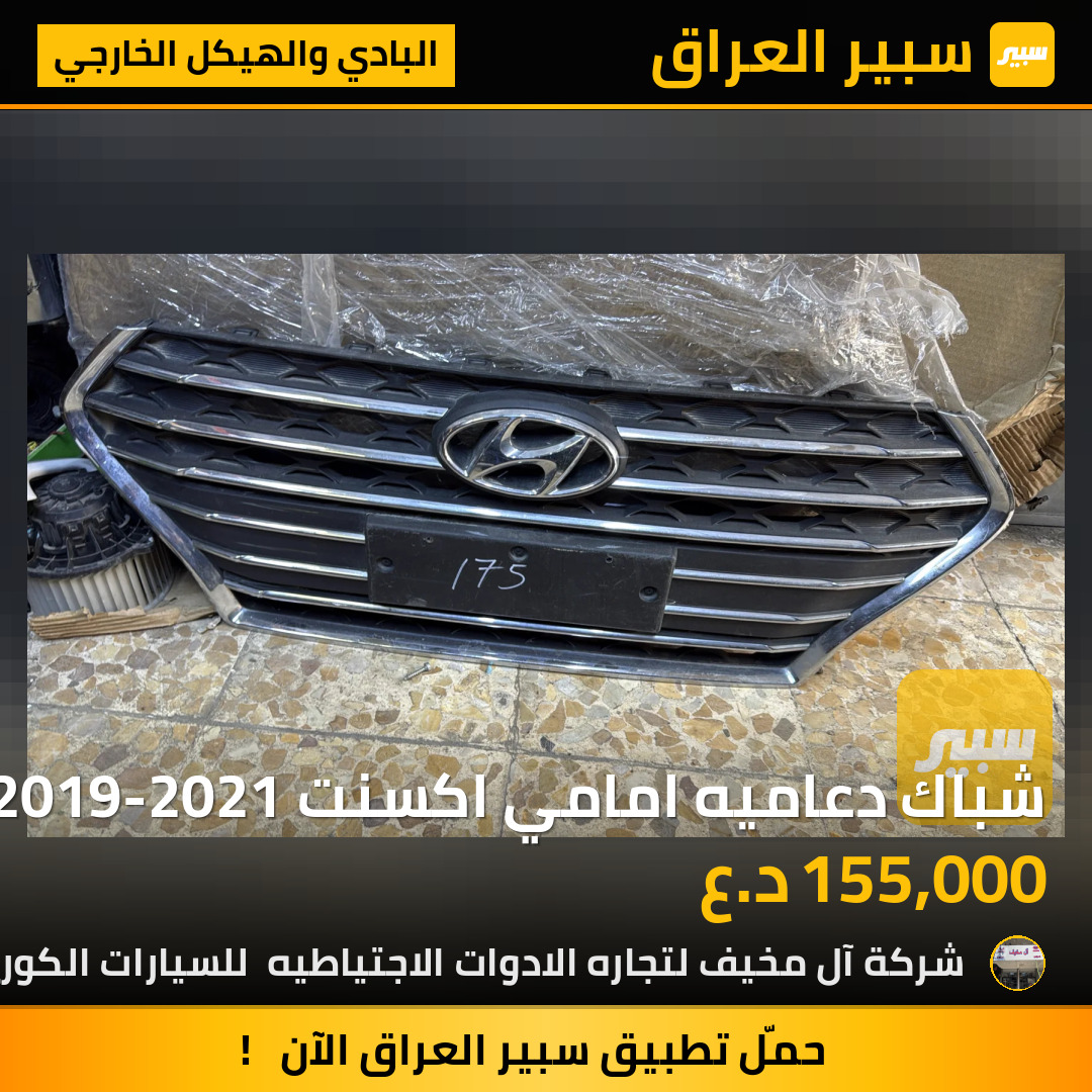 شباك دعاميه امامي اكسنت 2019-2021 | سبير