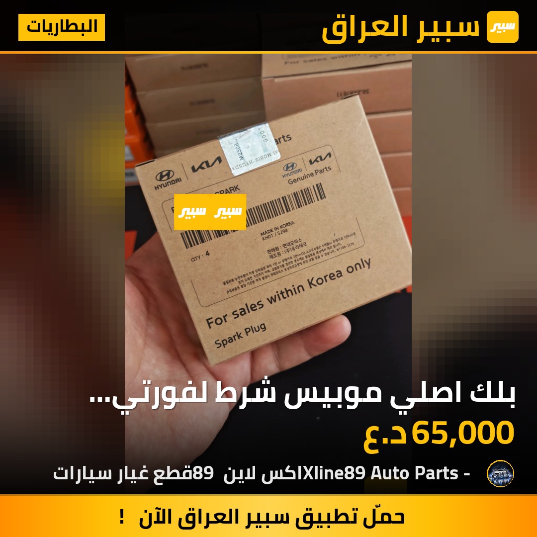 بلك اصلي موبيس شرط لفورتي محرك 2000 | سبير