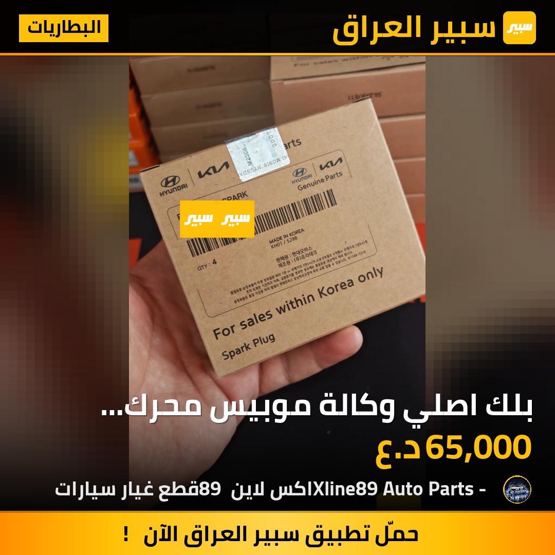 بلك اصلي وكالة موبيس محرك 2000 كونا | سبير