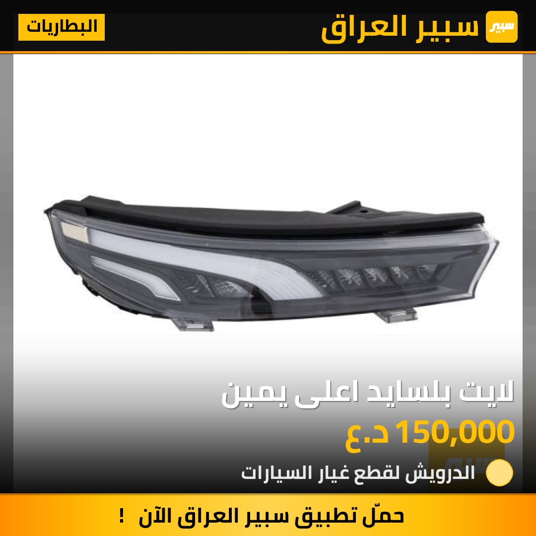 لايت بلسايد اعلى يمين | سبير