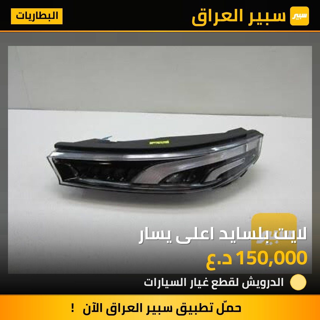 لايت بلسايد اعلى يسار | سبير