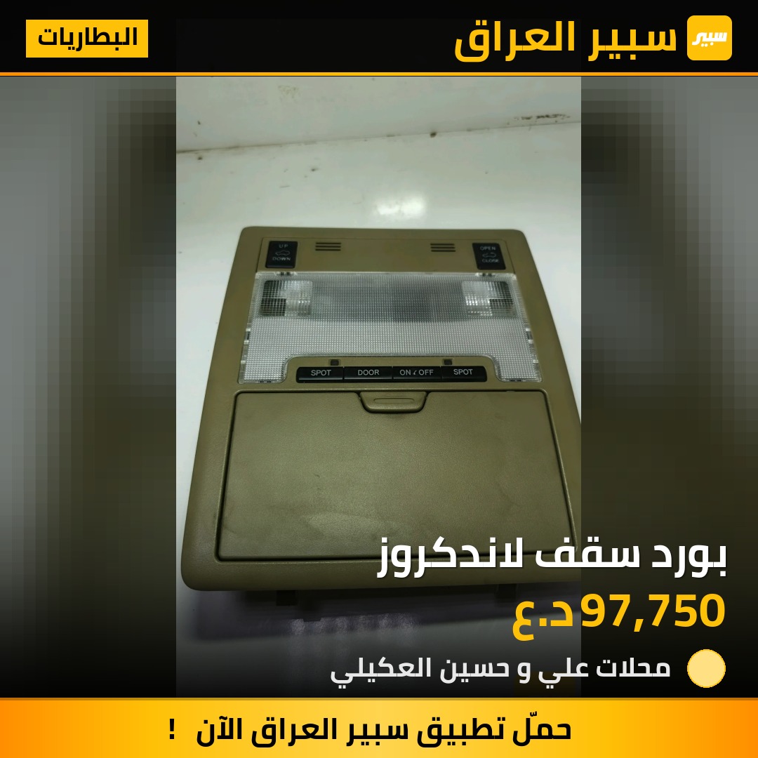 بورد سقف لاندكروز | سبير