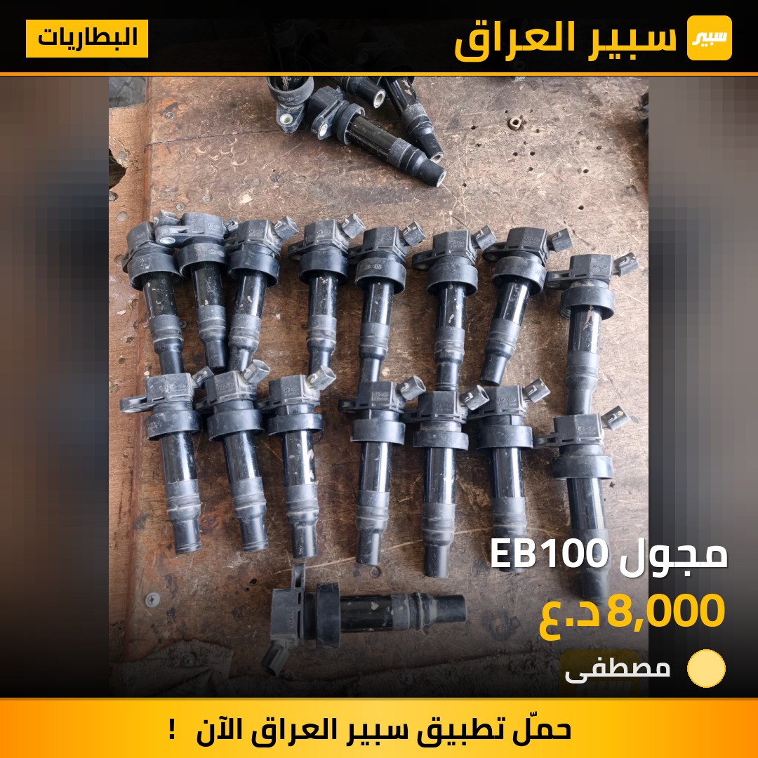 مجول EB100 | سبير