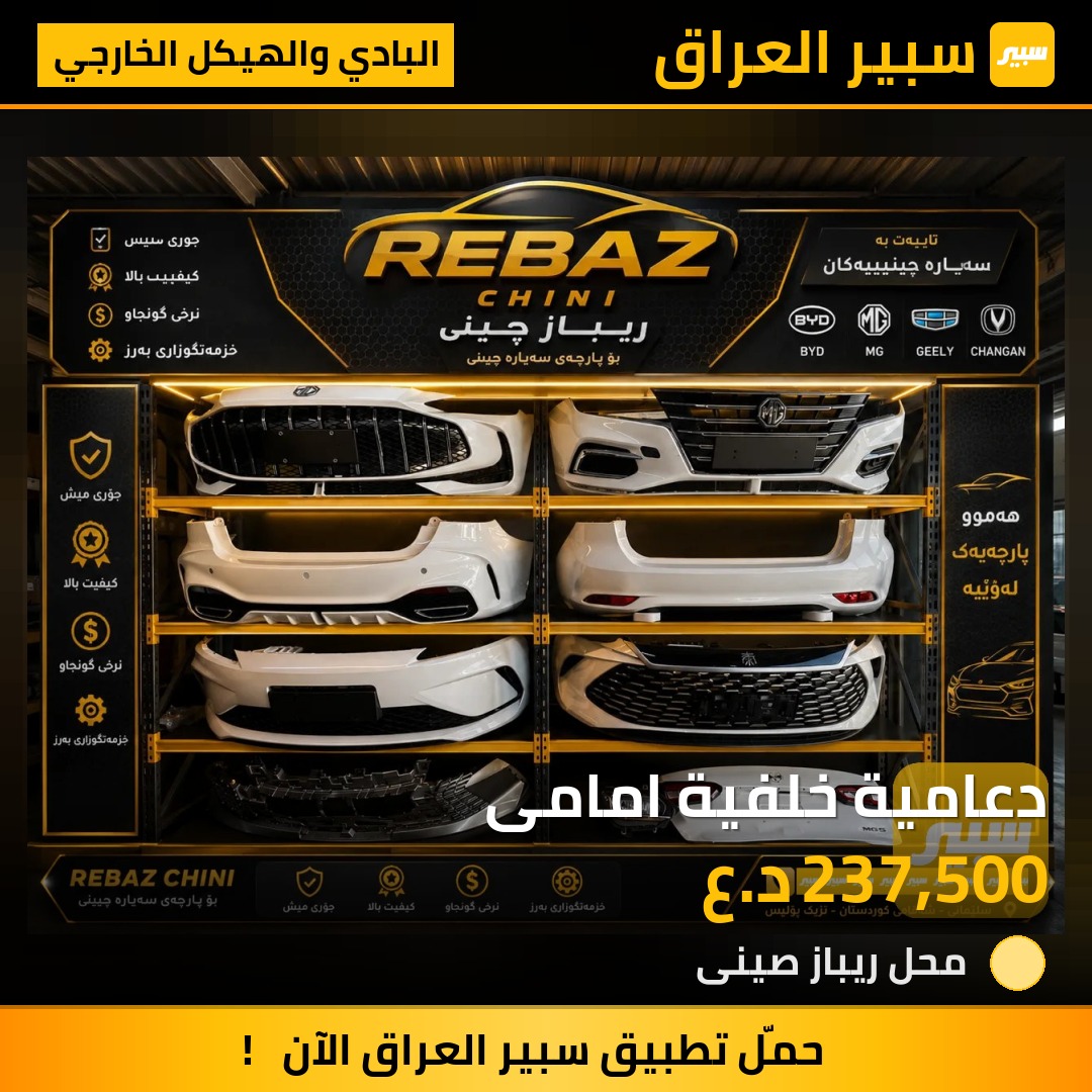 دعامية خلفية امامى | سبير