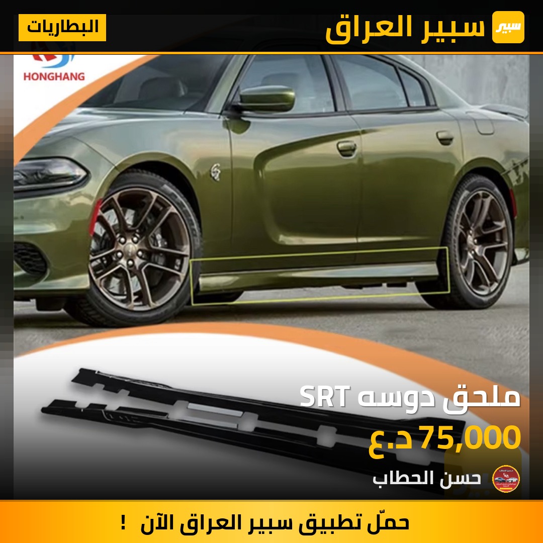 ملحق دوسه SRT | سبير