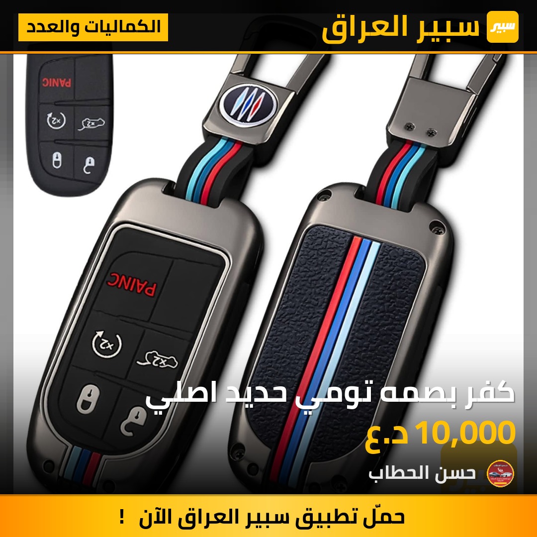 كفر بصمه تومي حديد اصلي | سبير