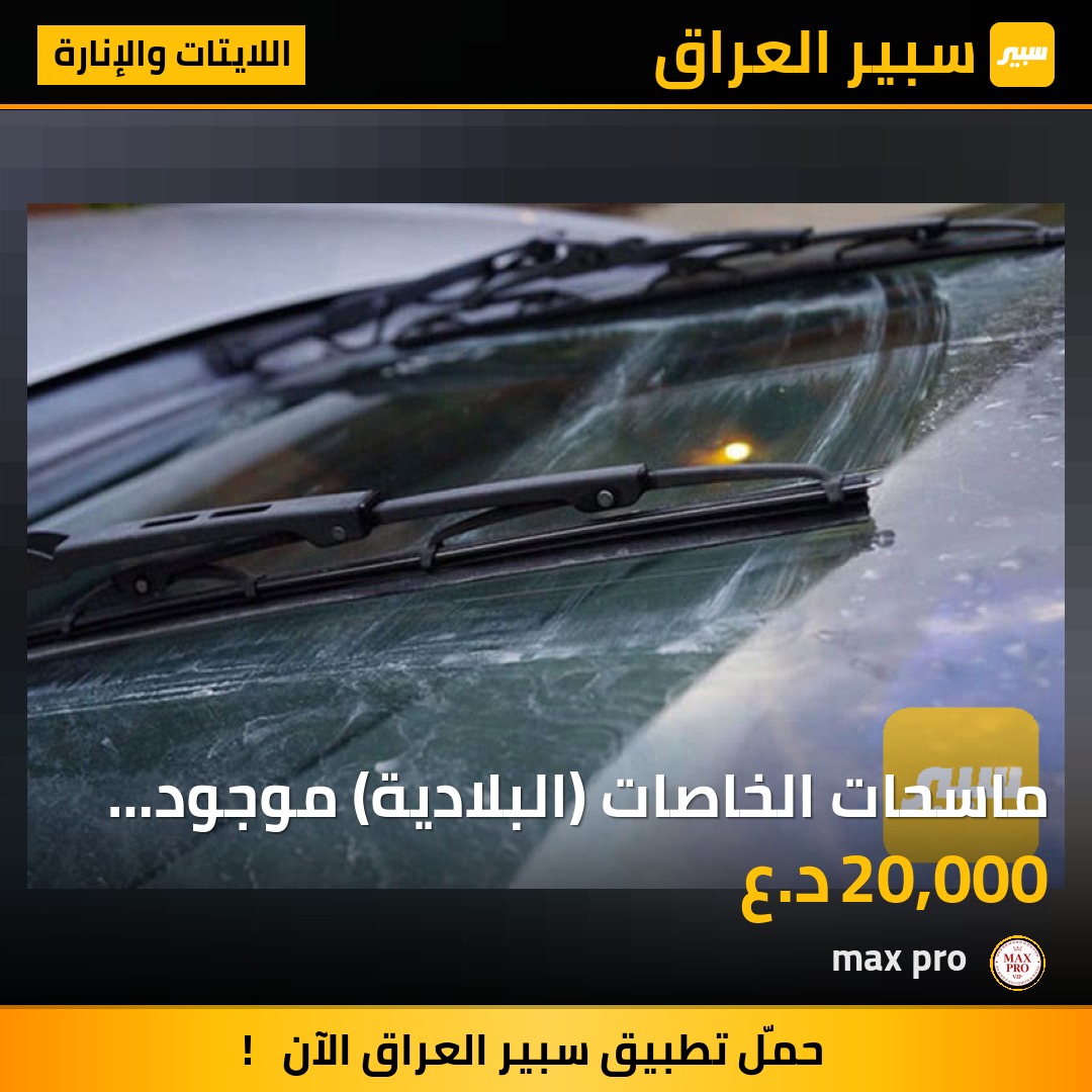 ماسحات الخاصات (البلادية) موجود لجميع أنواع السيارات | سبير