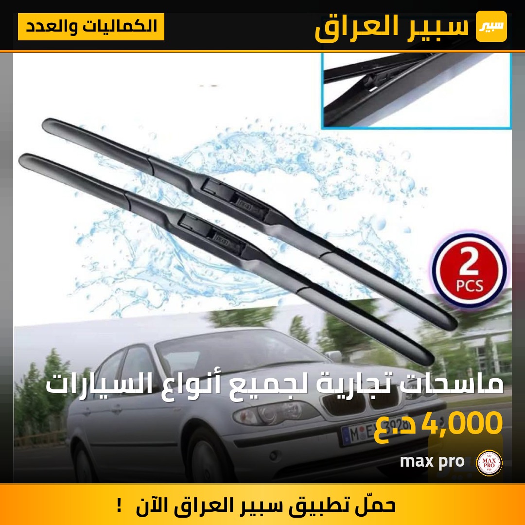 ماسحات تجارية لجميع أنواع السيارات | سبير