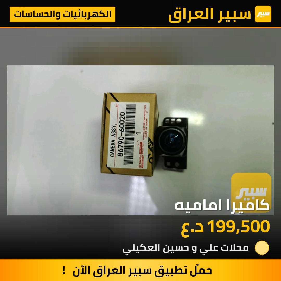 كاميرا اماميه | سبير