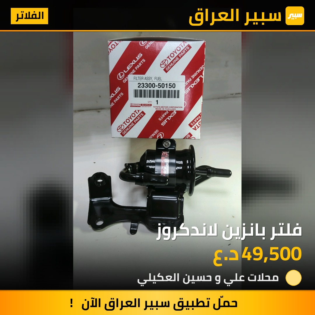 فلتر بانزين لاندكروز | سبير