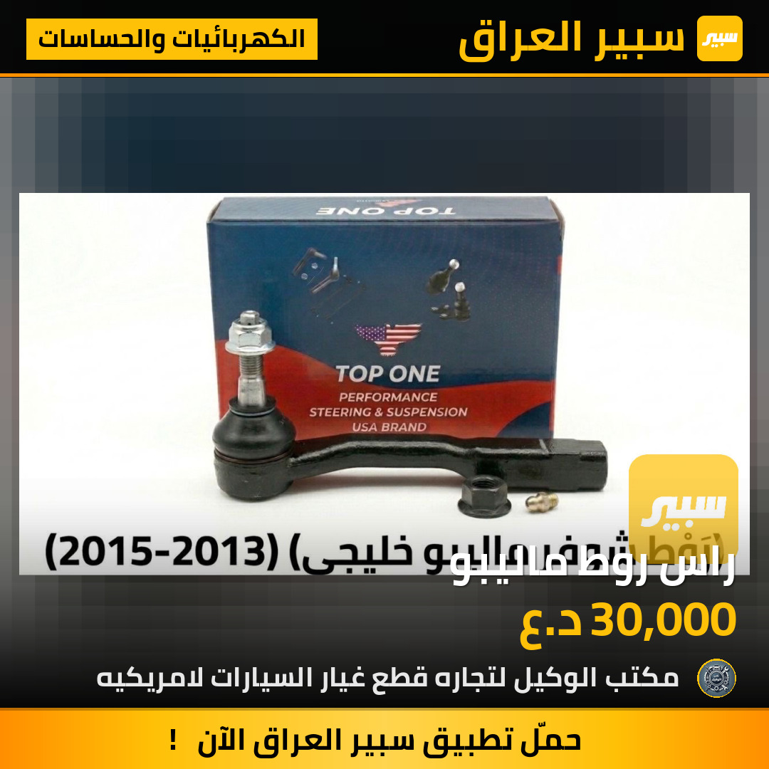 راس روط ماليبو | سبير