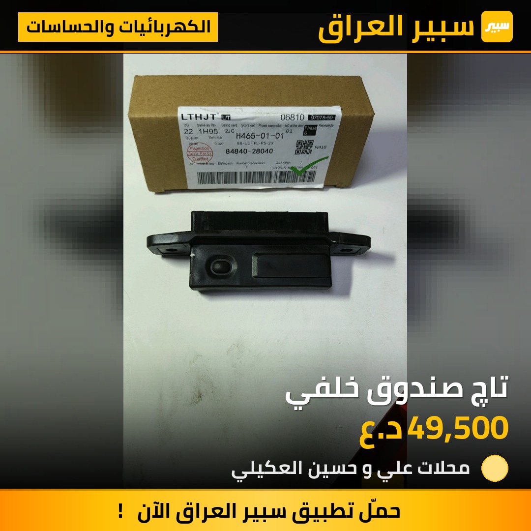 تاچ صندوق خلفي | سبير
