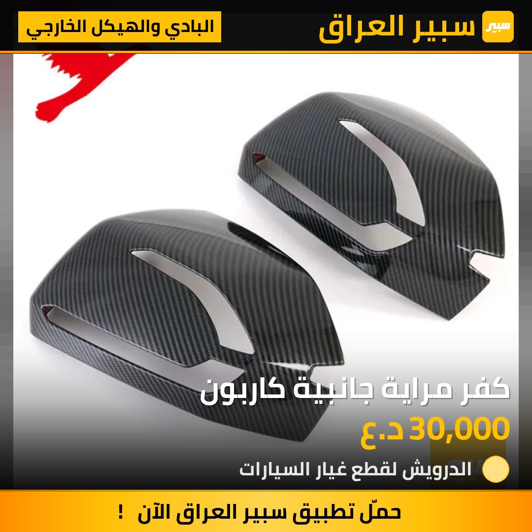 كفر مراية جانبية كاربون | سبير