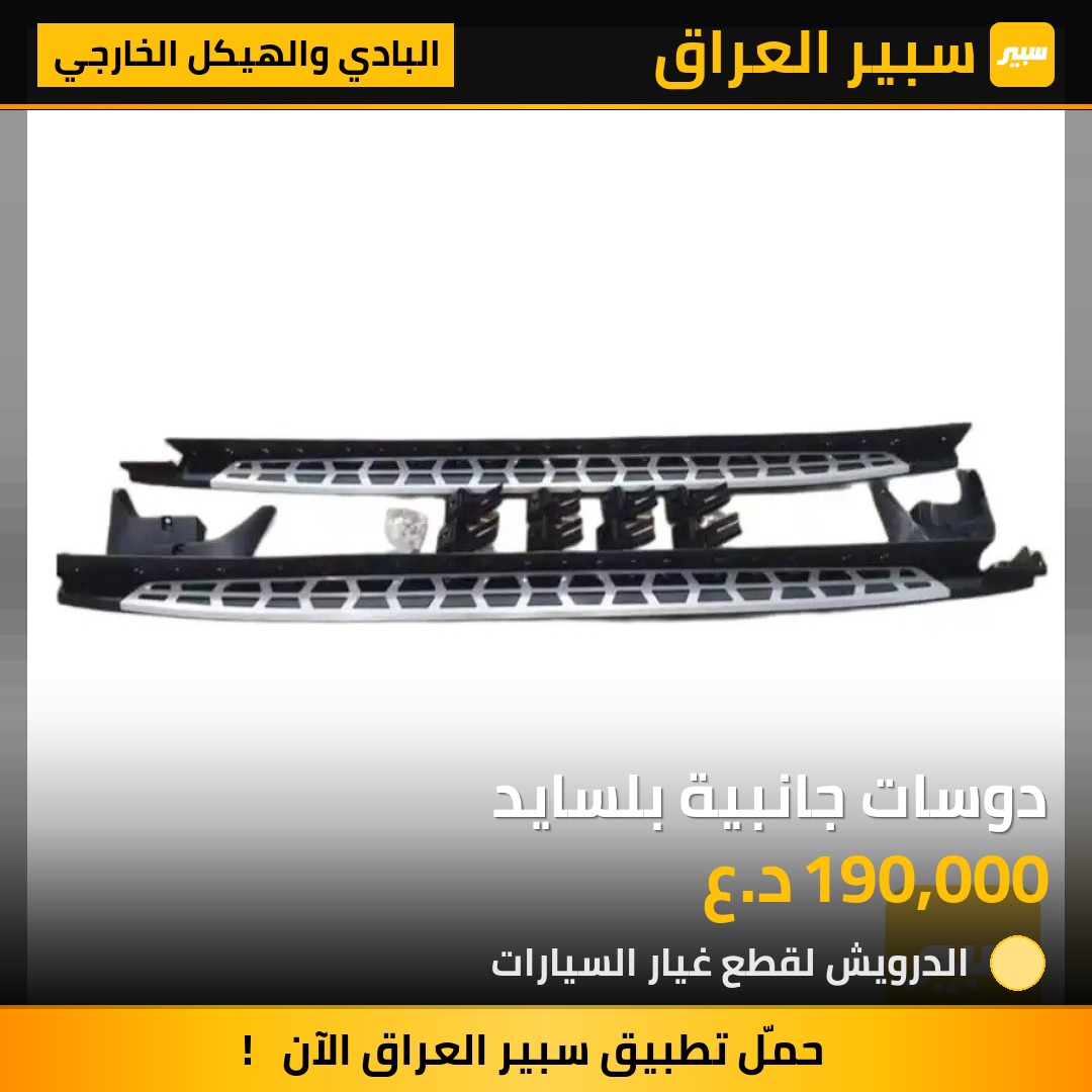 دوسات جانبية بلسايد | سبير