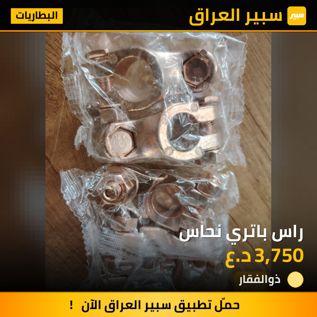 راس باتري نحاس | سبير