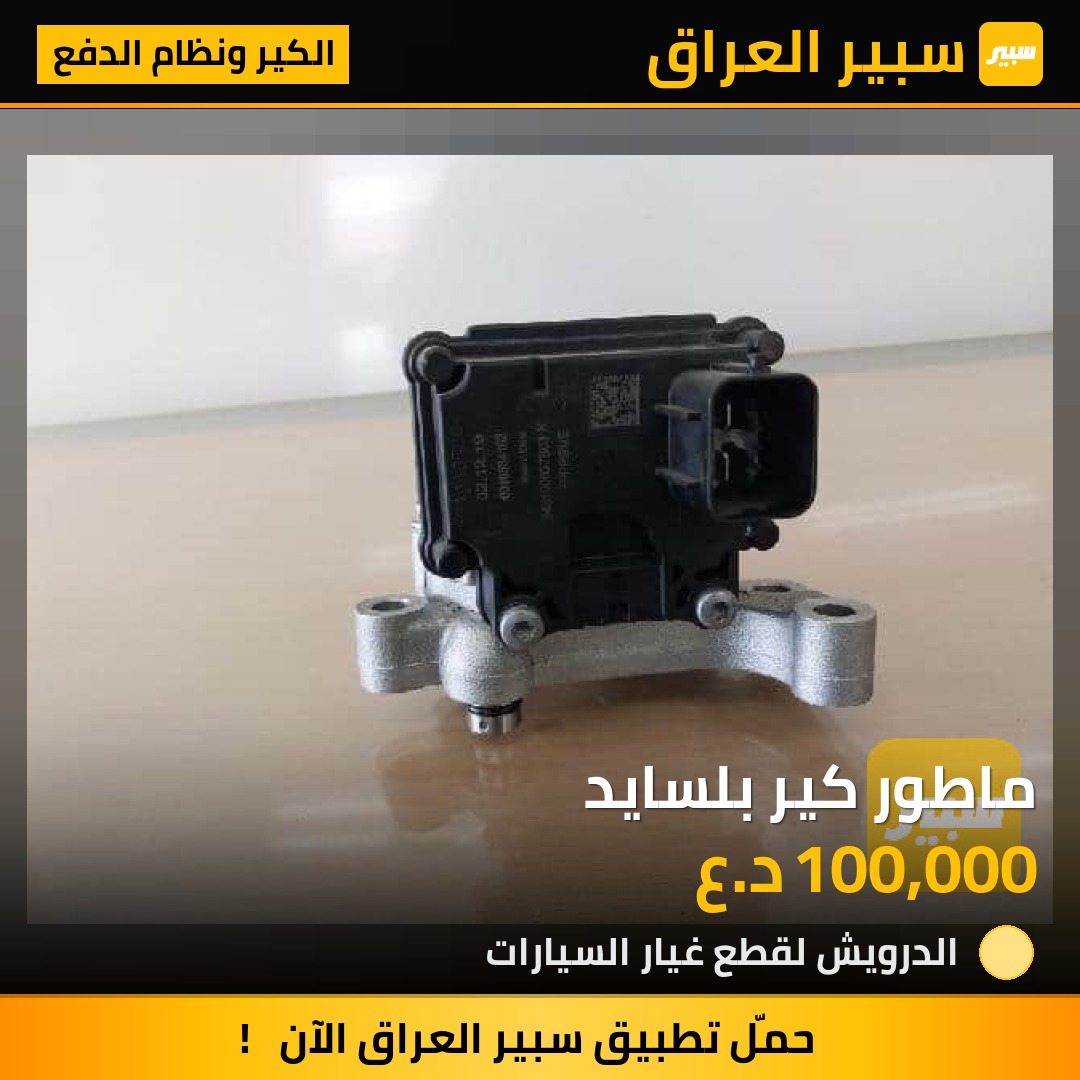 ماطور كير بلسايد | سبير