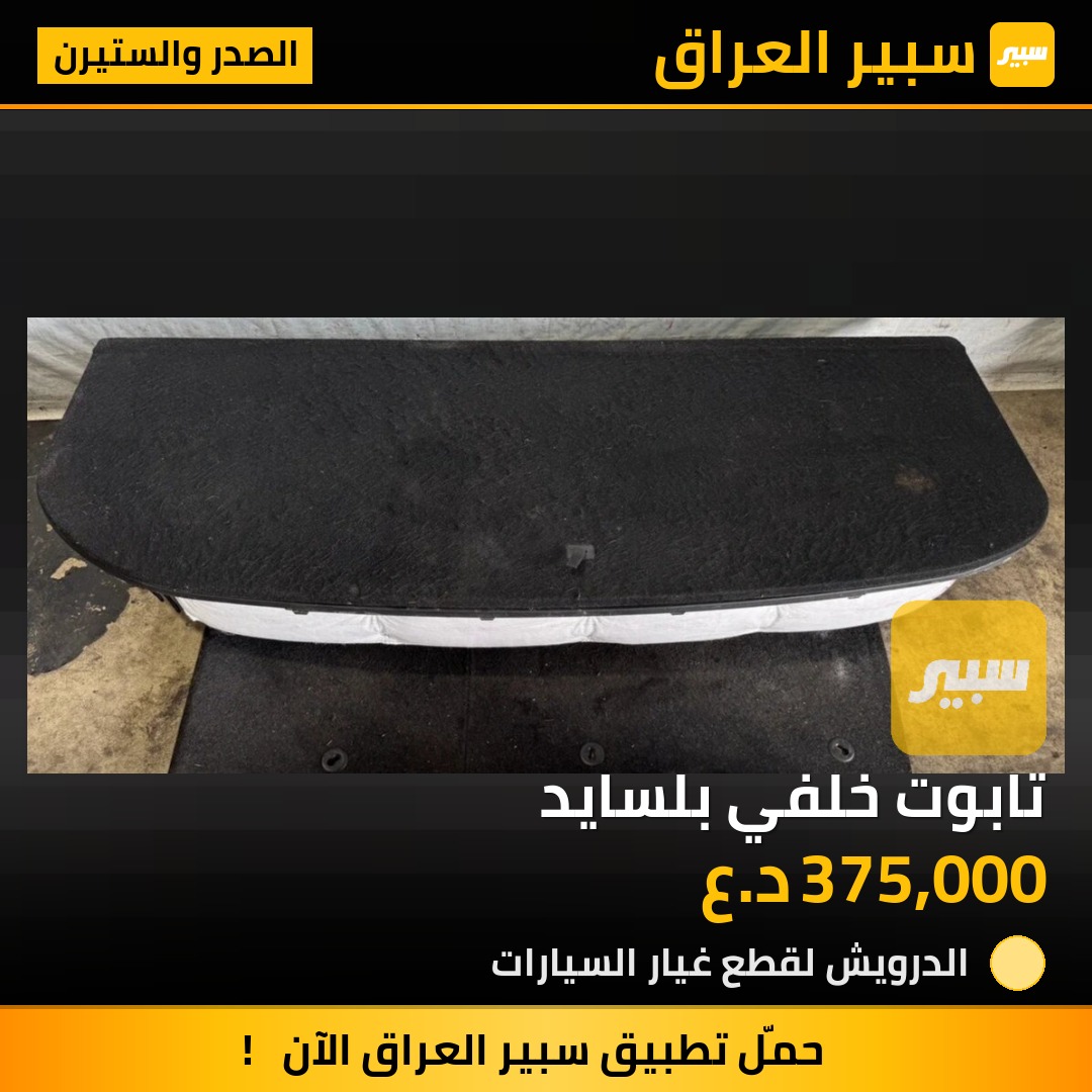 تابوت خلفي بلسايد | سبير