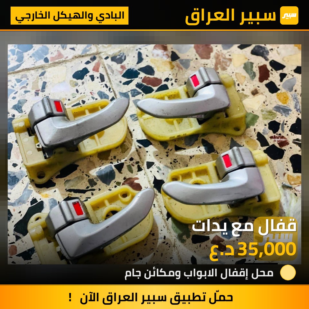 قفال مع يدات | سبير