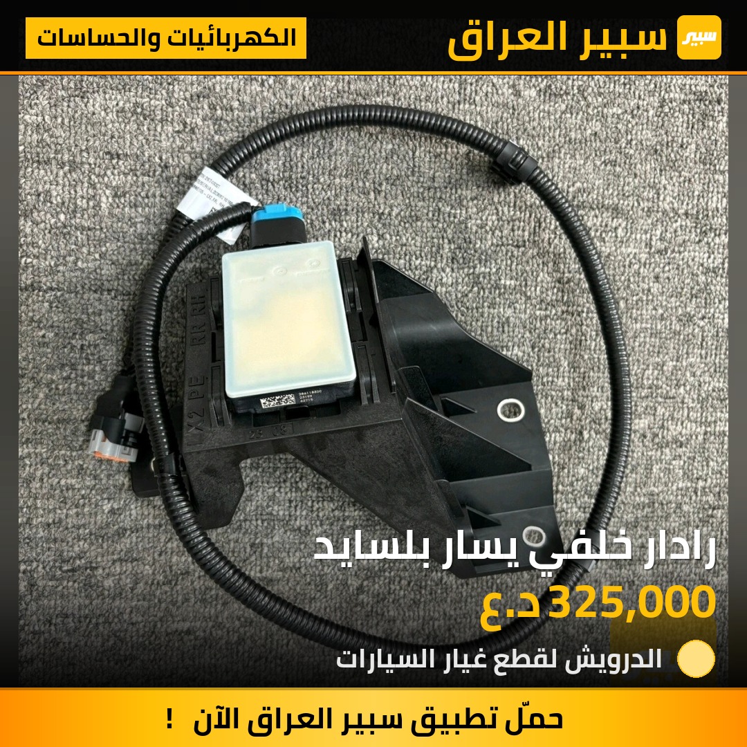 رادار خلفي يسار بلسايد | سبير