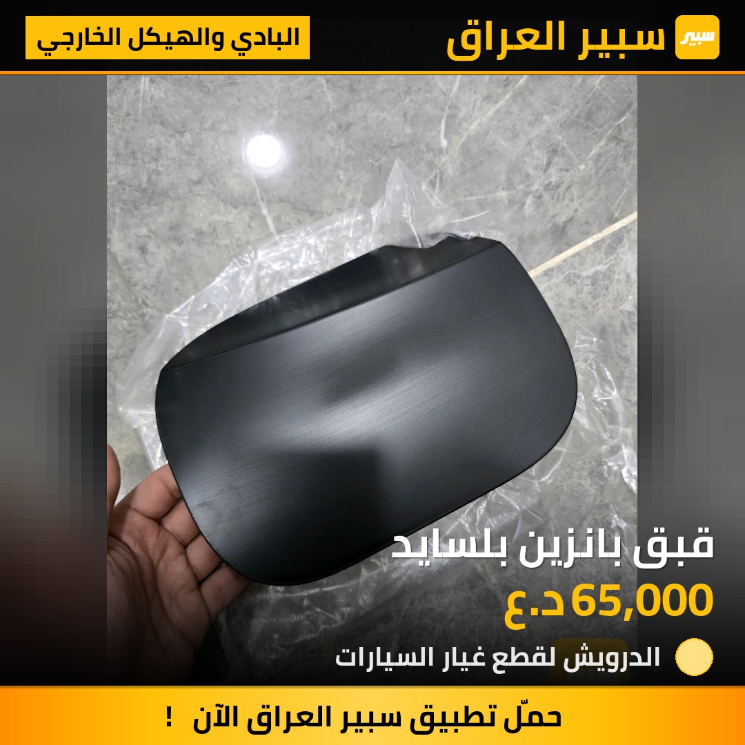 قبق بانزين بلسايد | سبير