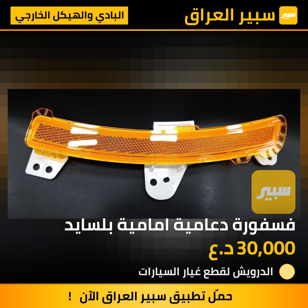 فسفورة دعامية امامية بلسايد | سبير