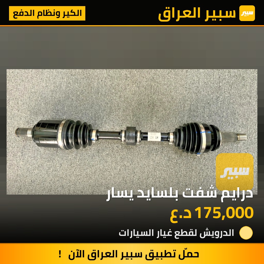درايم شفت بلسايد يسار | سبير