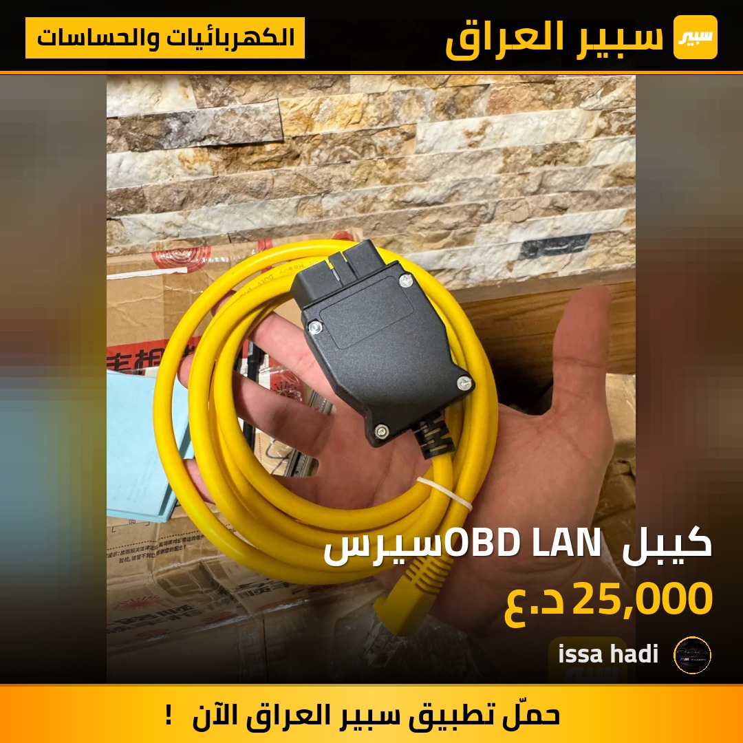 كيبل OBD LAN سيرس | سبير