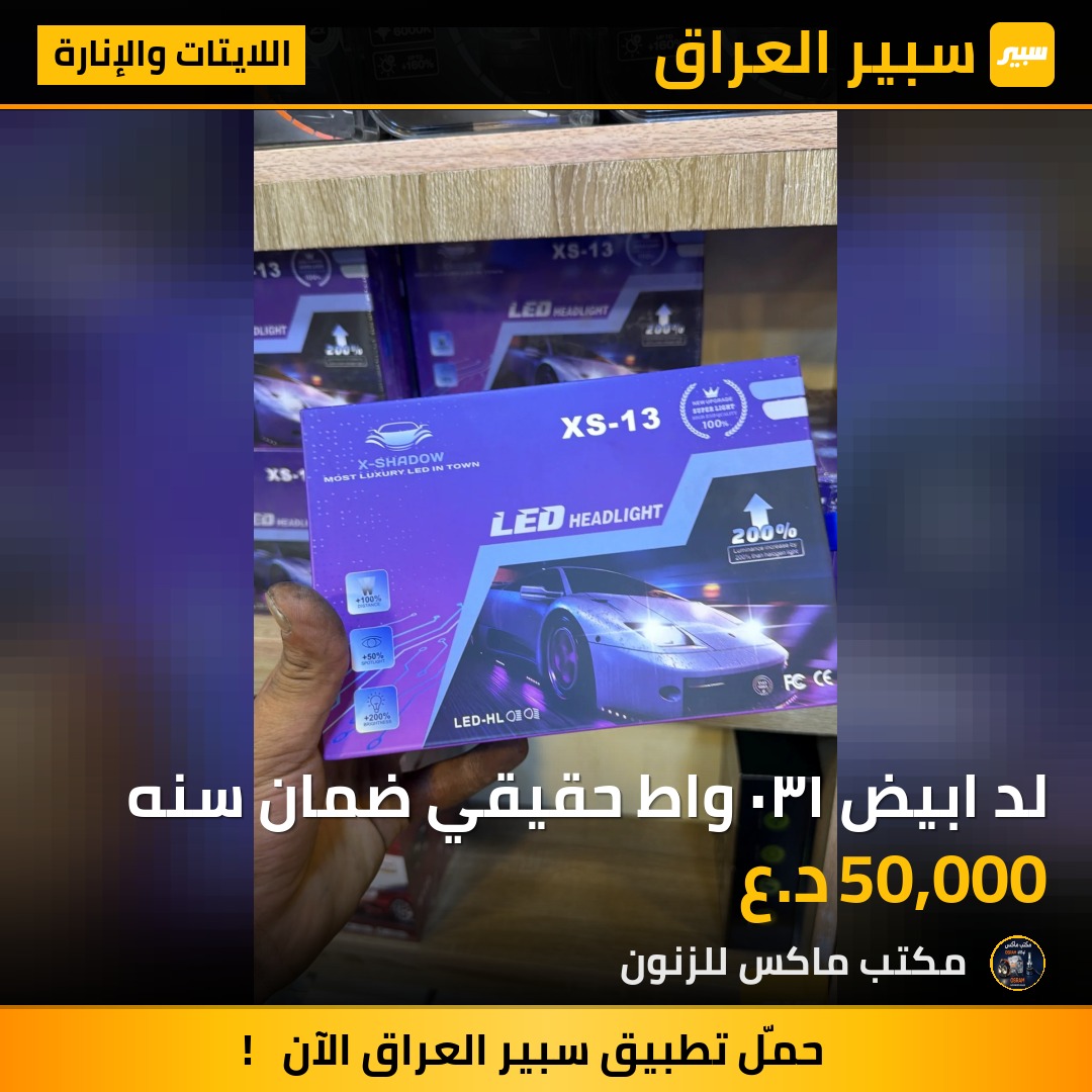 لد ابيض ١٣٠ واط حقيقي ضمان سنه | سبير