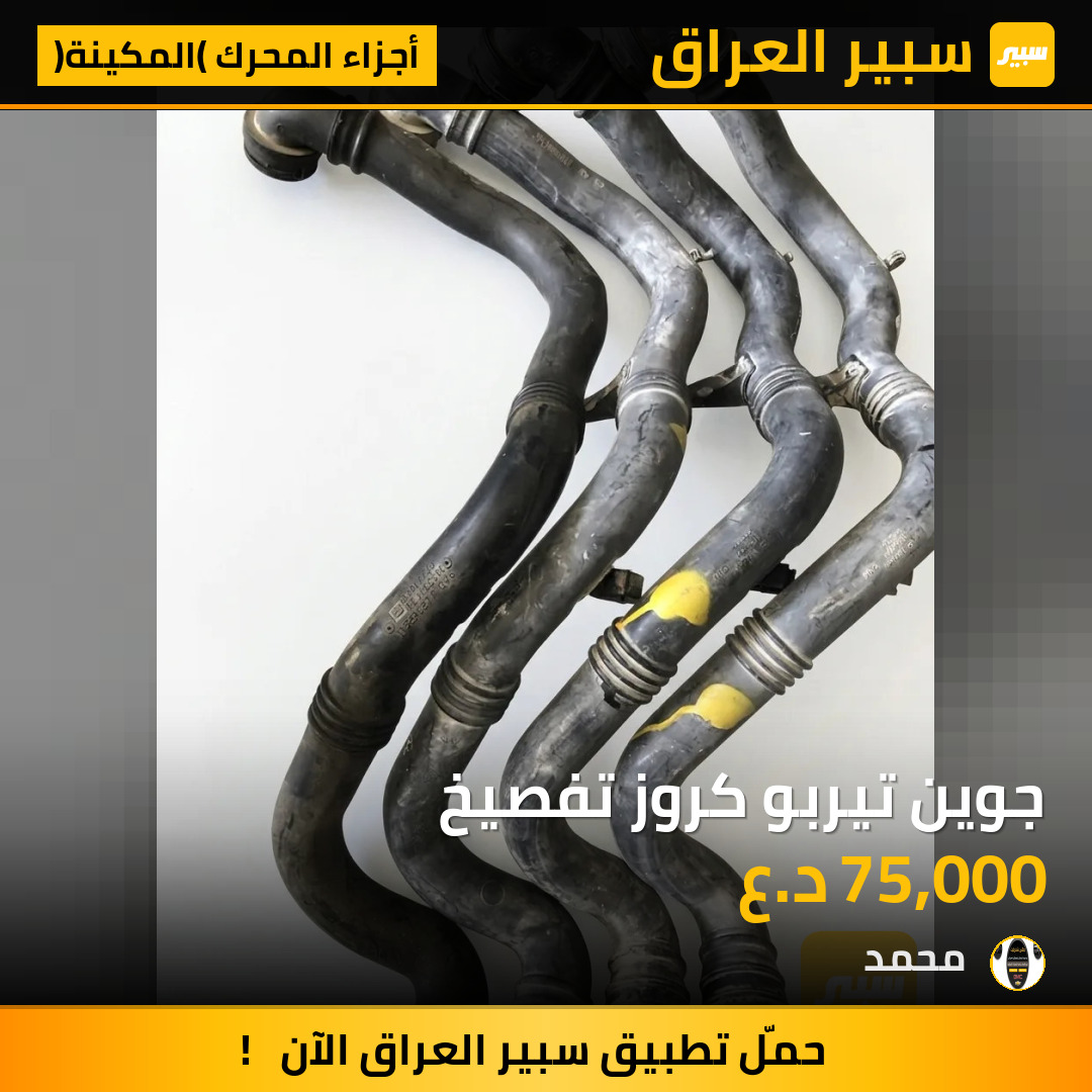 جوين تيربو كروز تفصيخ | سبير