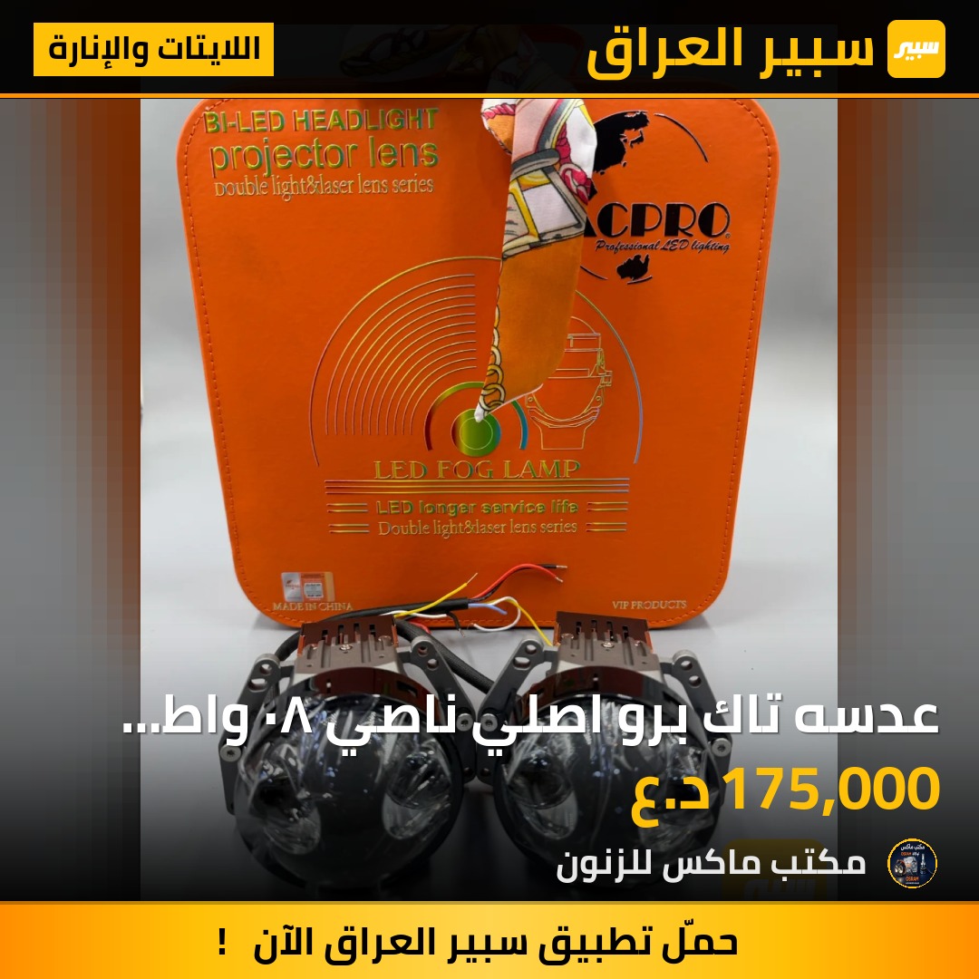 عدسه تاك برو اصلي ناصي ٨٠ واط عالي ١٠٠ واط حقيقي ضمان سنتين | سبير