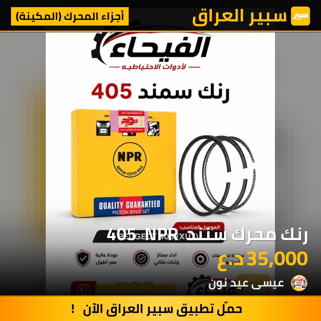 رنك محرك سنند  405  NPR - أجزاء المحرك (المكينة) - إيران خودرو سمند