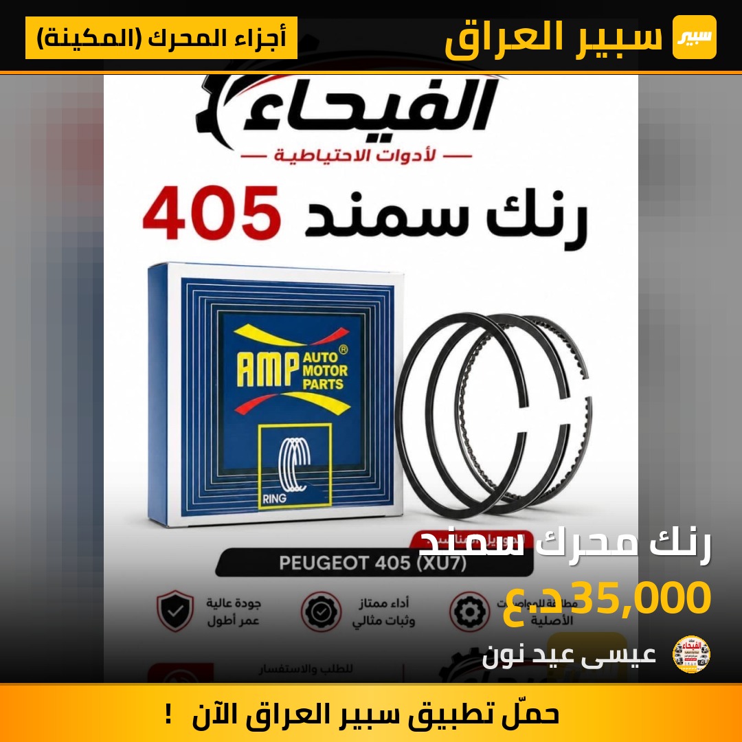 رنك محرك سمند - أجزاء المحرك (المكينة) - إيران خودرو سمند