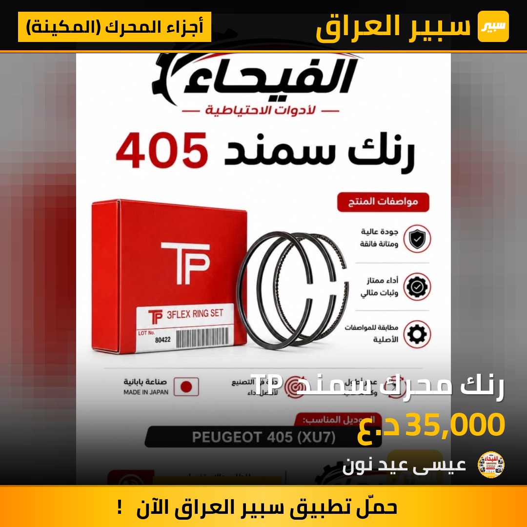 رنك محرك سمند  TP - أجزاء المحرك (المكينة) - إيران خودرو سمند