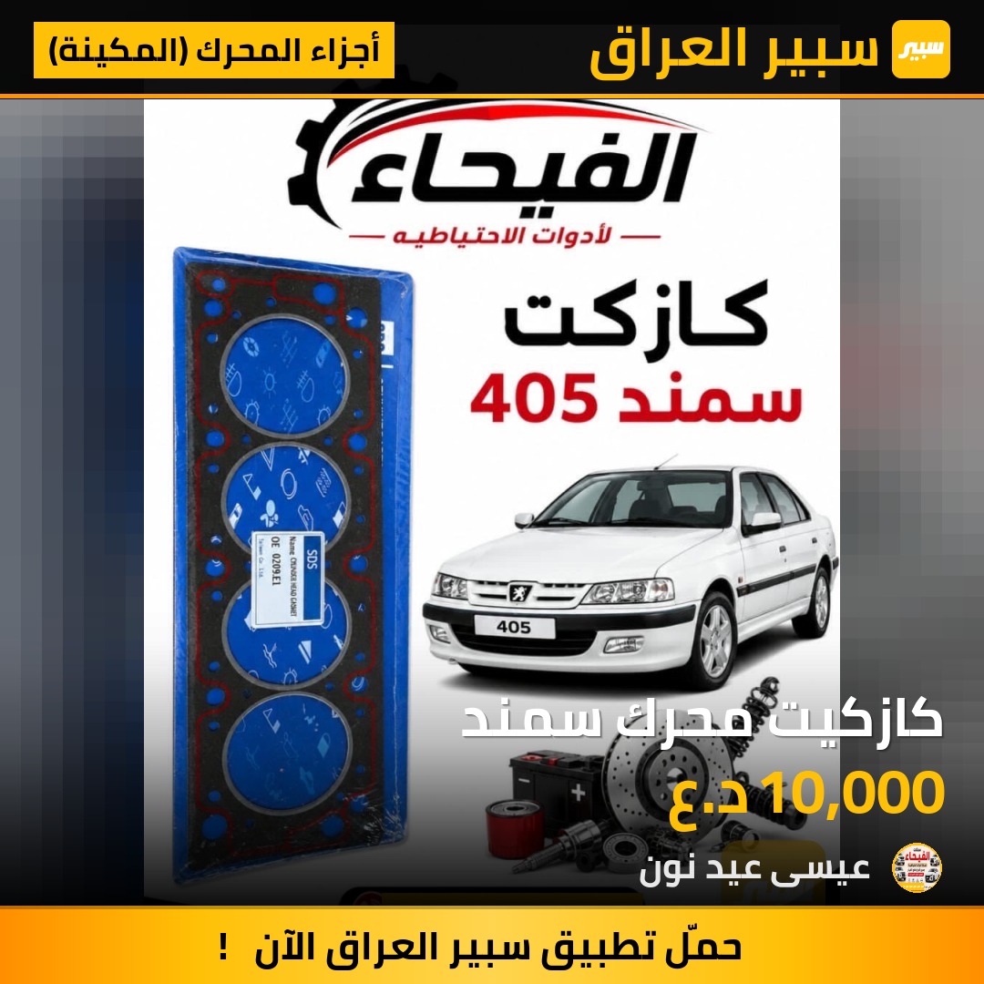 كازكيت محرك سمند - أجزاء المحرك (المكينة) - إيران خودرو سمند