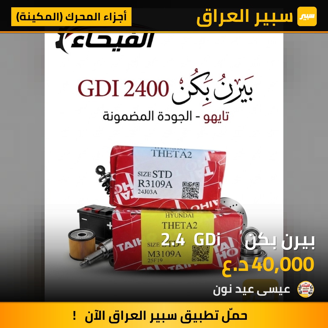 بيرن بكن      2.4  GDi - أجزاء المحرك (المكينة) - كيا اوبتيما