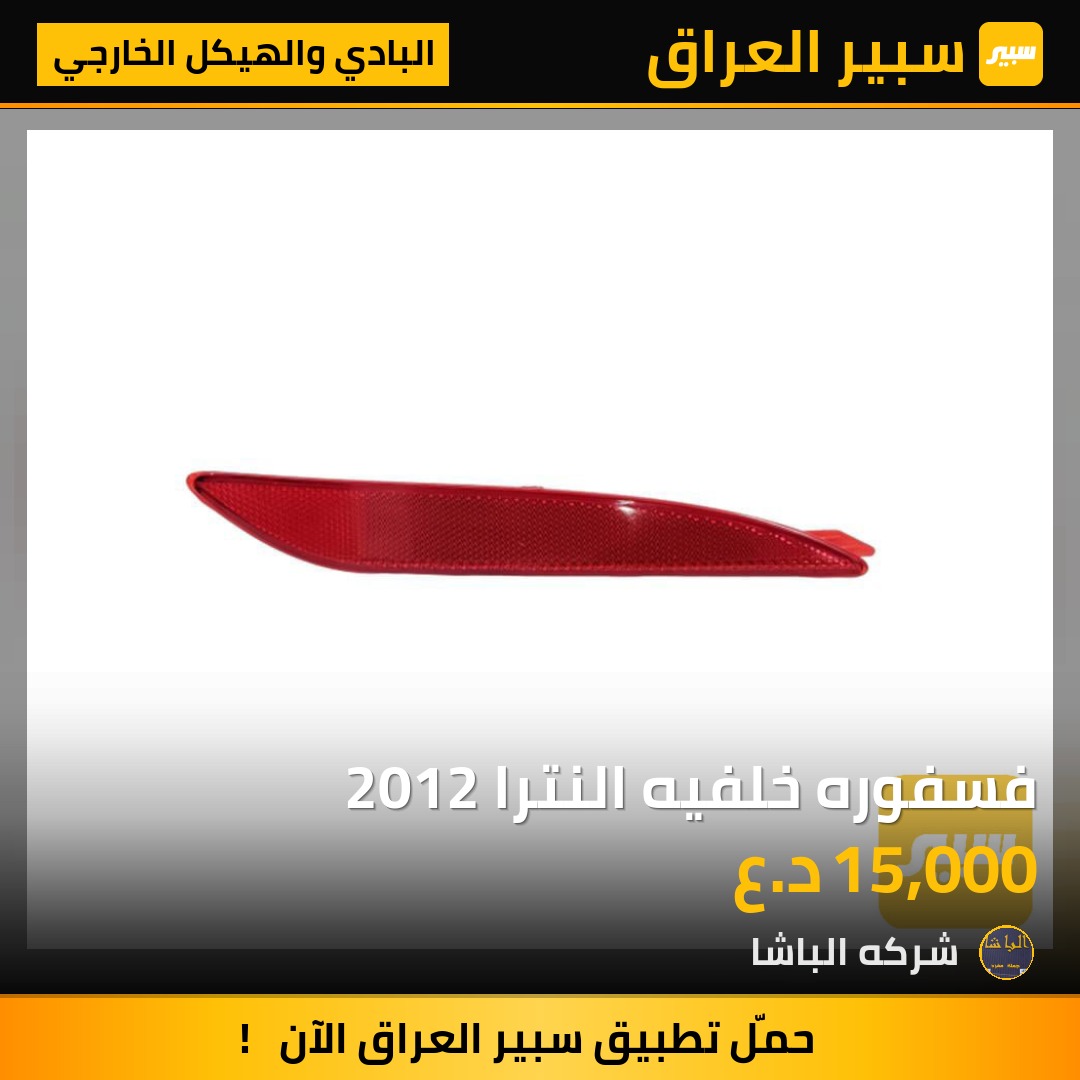 فسفوره خلفيه النترا 2012 - البادي والهيكل الخارجي - هيونداي النترا