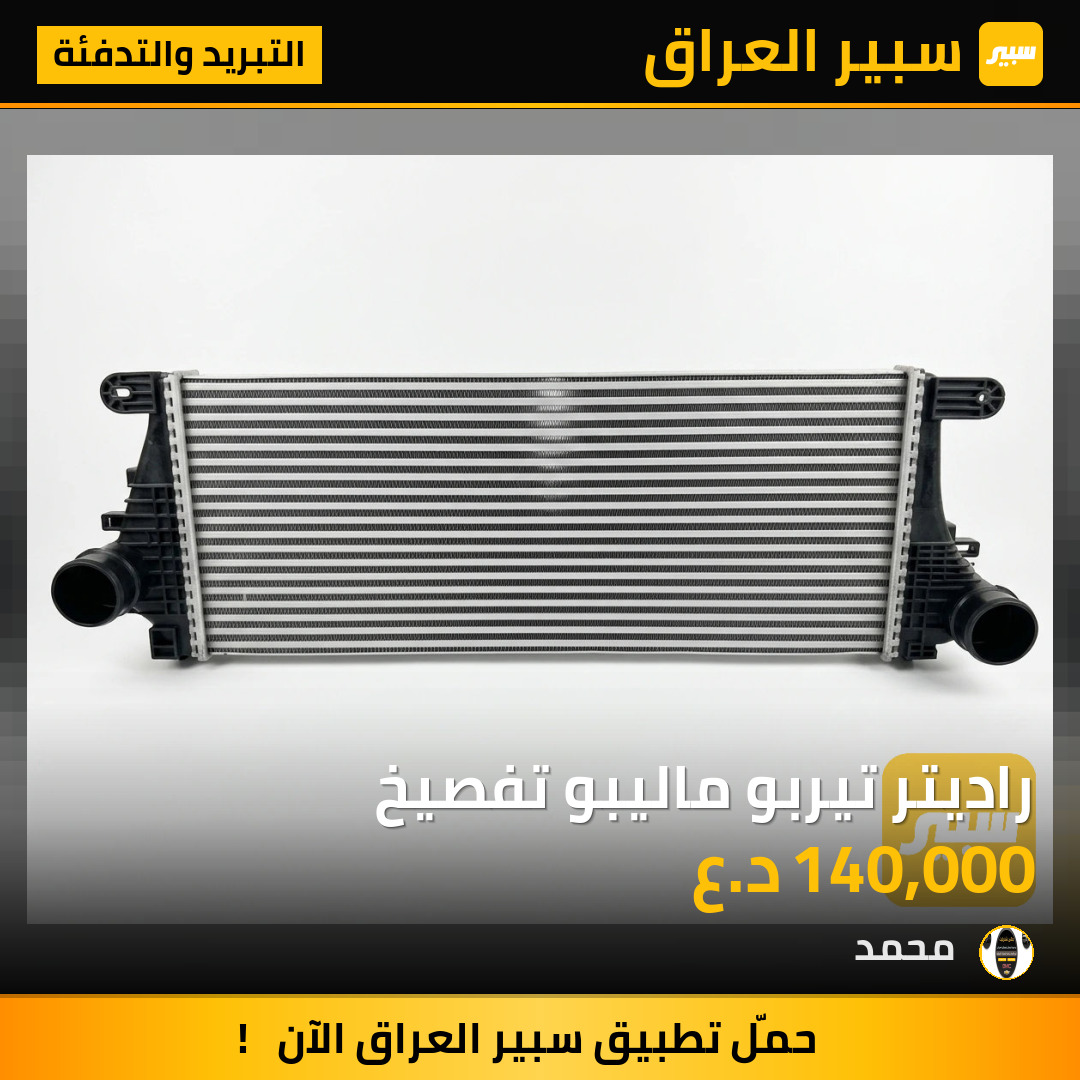 راديتر تيربو ماليبو تفصيخ | سبير