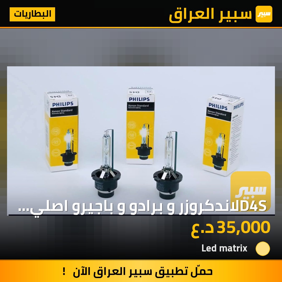 D4S لاندكروزر و برادو و باجيرو اصلي فليبس - البطاريات - تويوتا فورجنر، تويوتا لاندكروزر برادو وموديلات أخرى