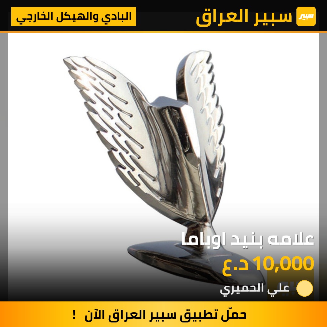 علامه بنيد اوباما - البادي والهيكل الخارجي