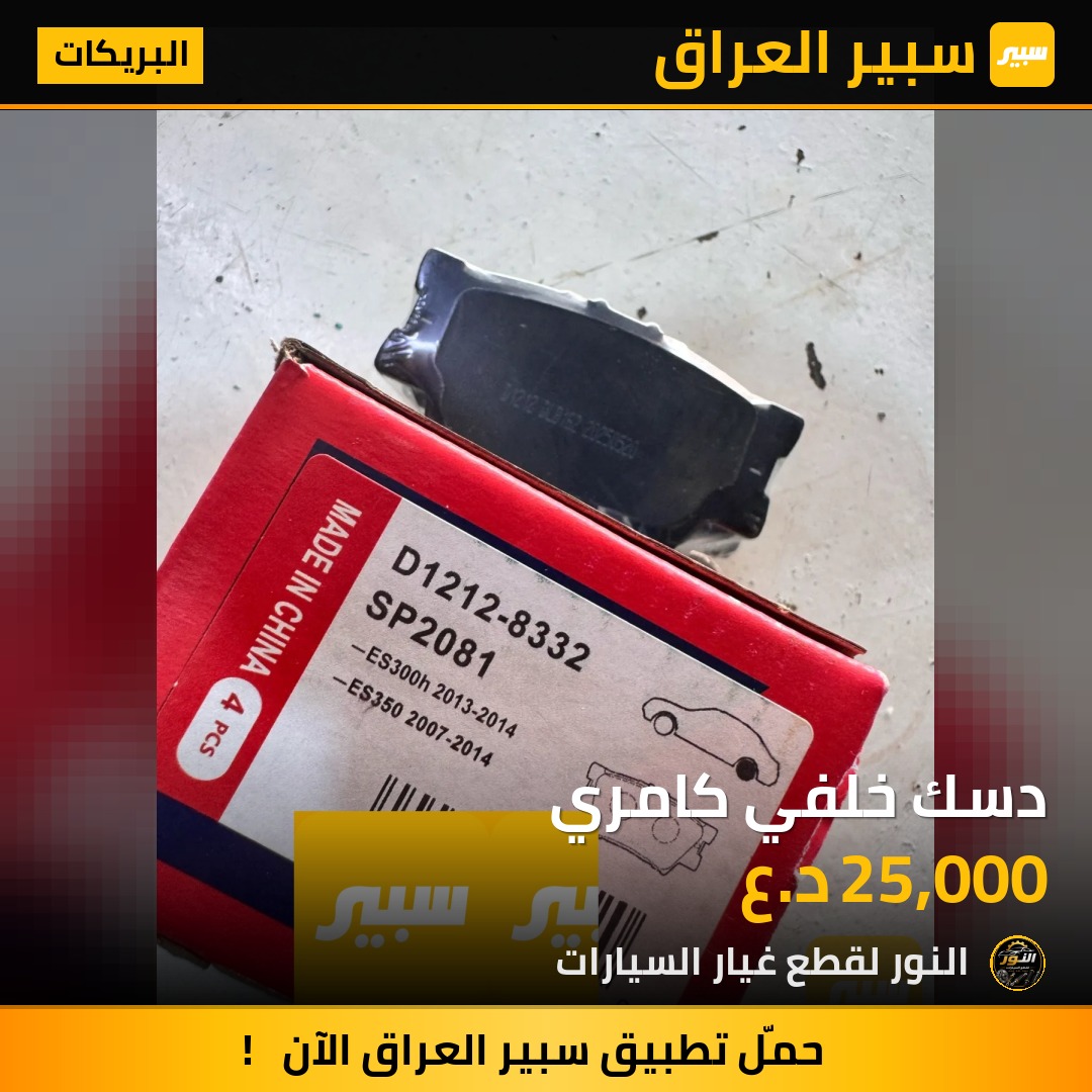 دسك خلفي كامري - البريكات - تويوتا كامري، تويوتا أفالون