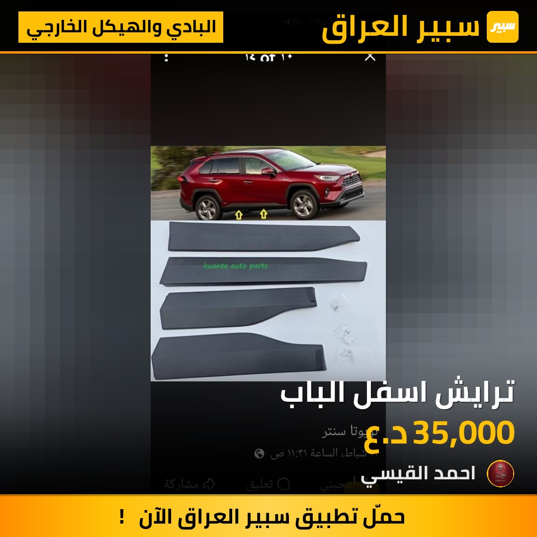 ترايش اسفل الباب - البادي والهيكل الخارجي - تويوتا راف 4