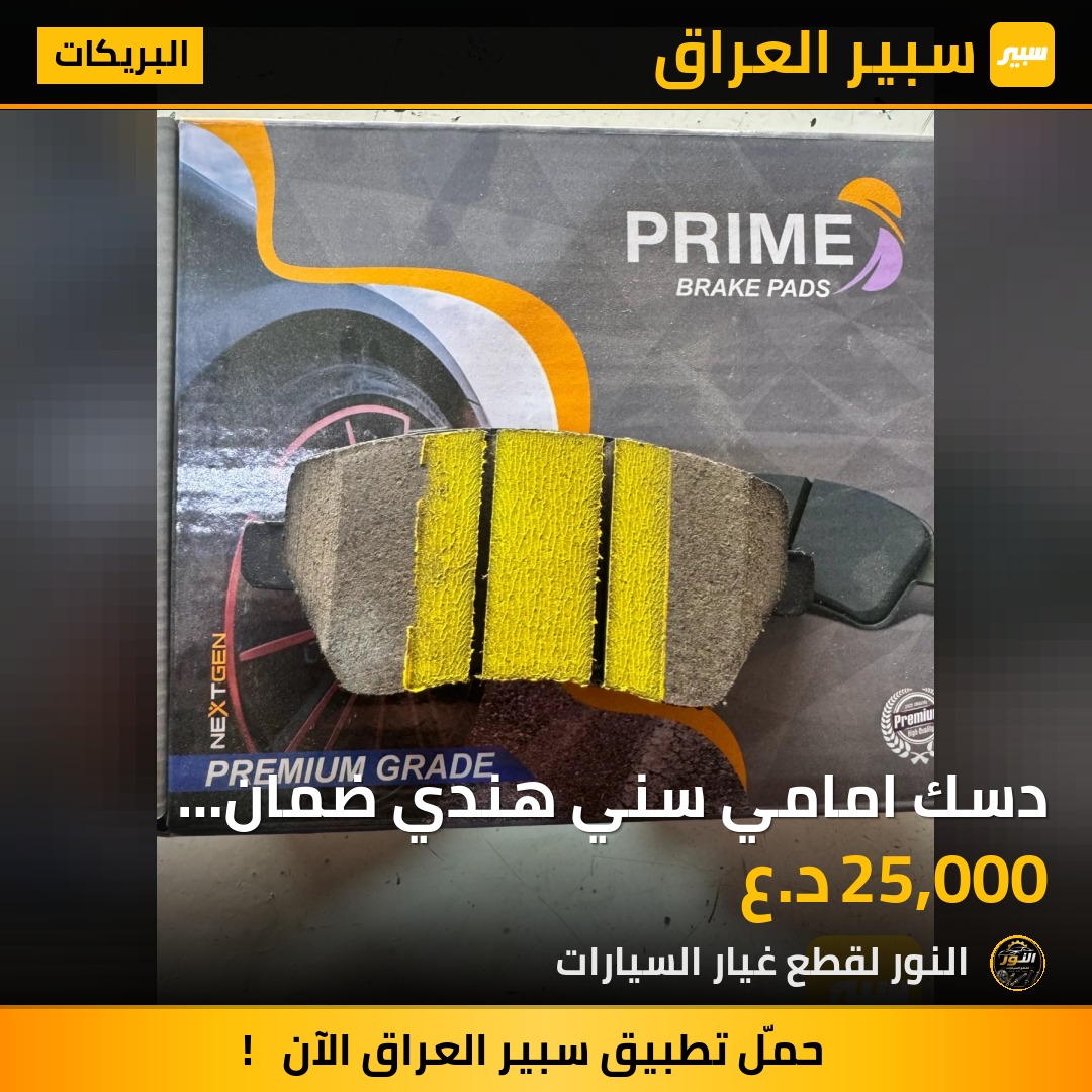 دسك امامي سني هندي ضمان بدون صوت وغبار - البريكات - نيسان فيرسا