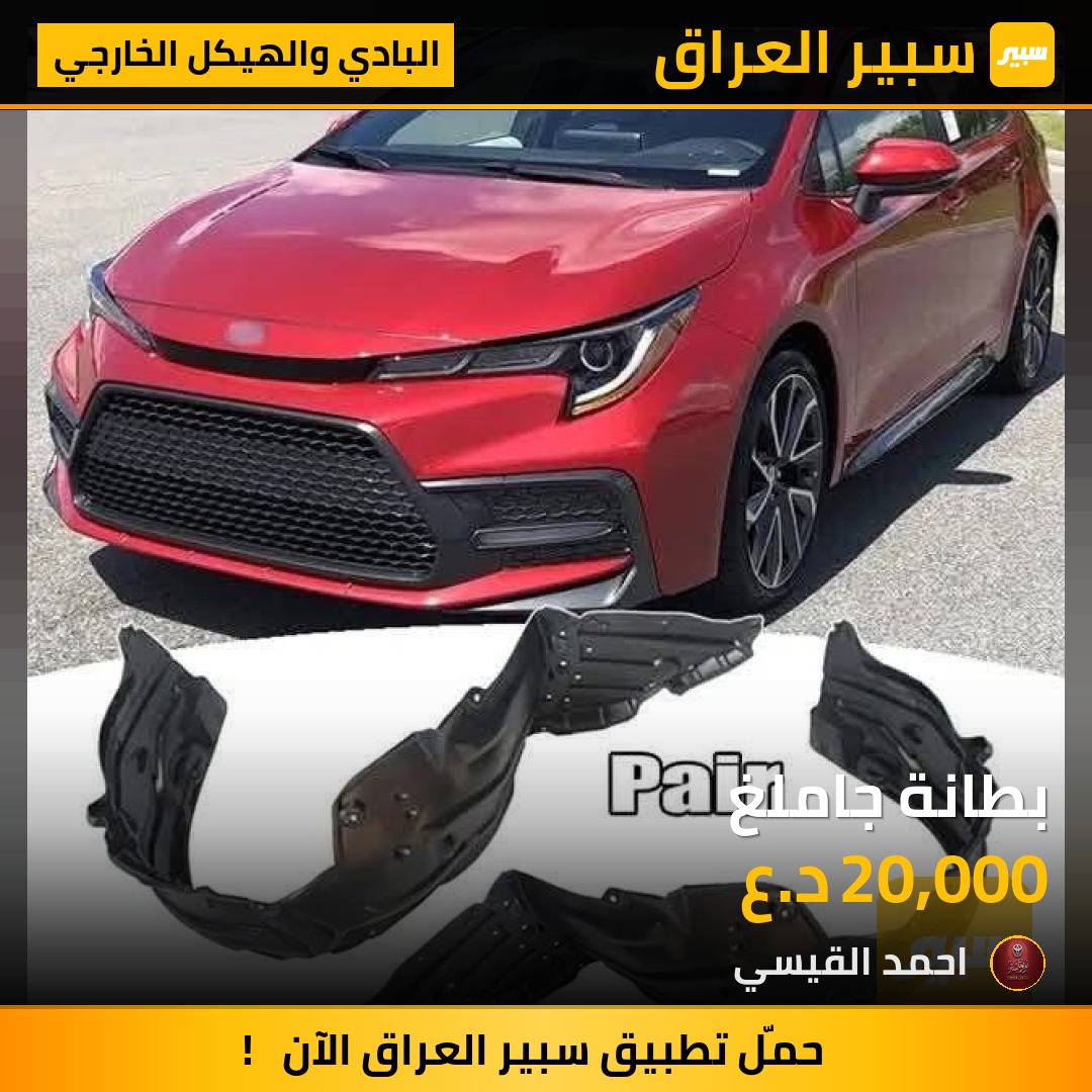 بطانة جاملغ - البادي والهيكل الخارجي - تويوتا كورولا