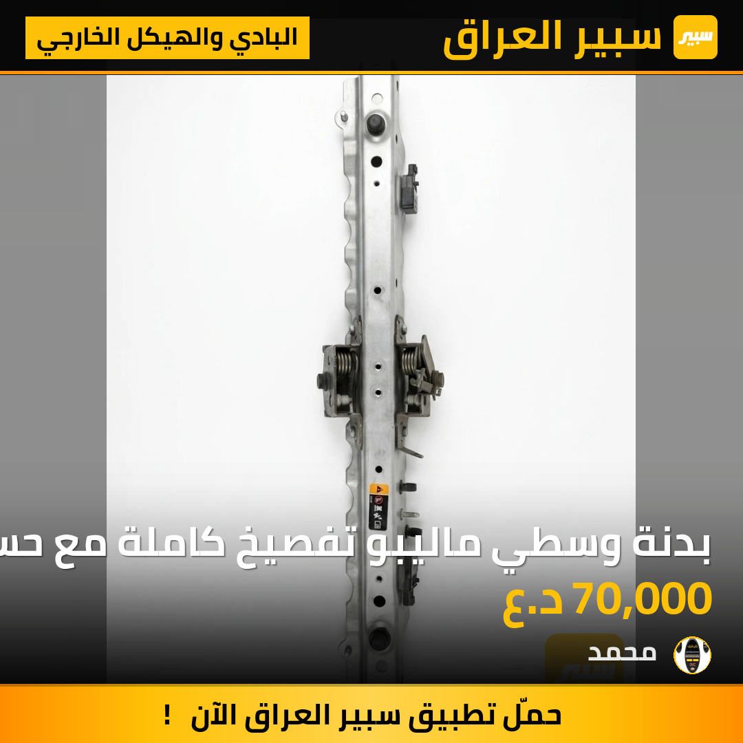 بدنة وسطي ماليبو تفصيخ كاملة مع حساسات | سبير