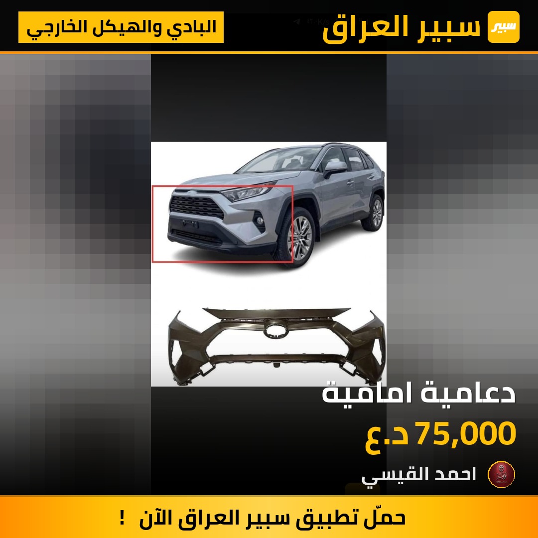 دعامية امامية - البادي والهيكل الخارجي - تويوتا راف 4