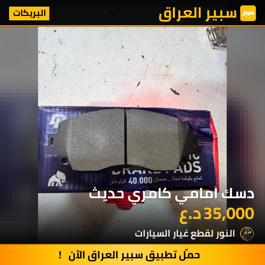 دسك امامي كامري حديث - البريكات - تويوتا كامري