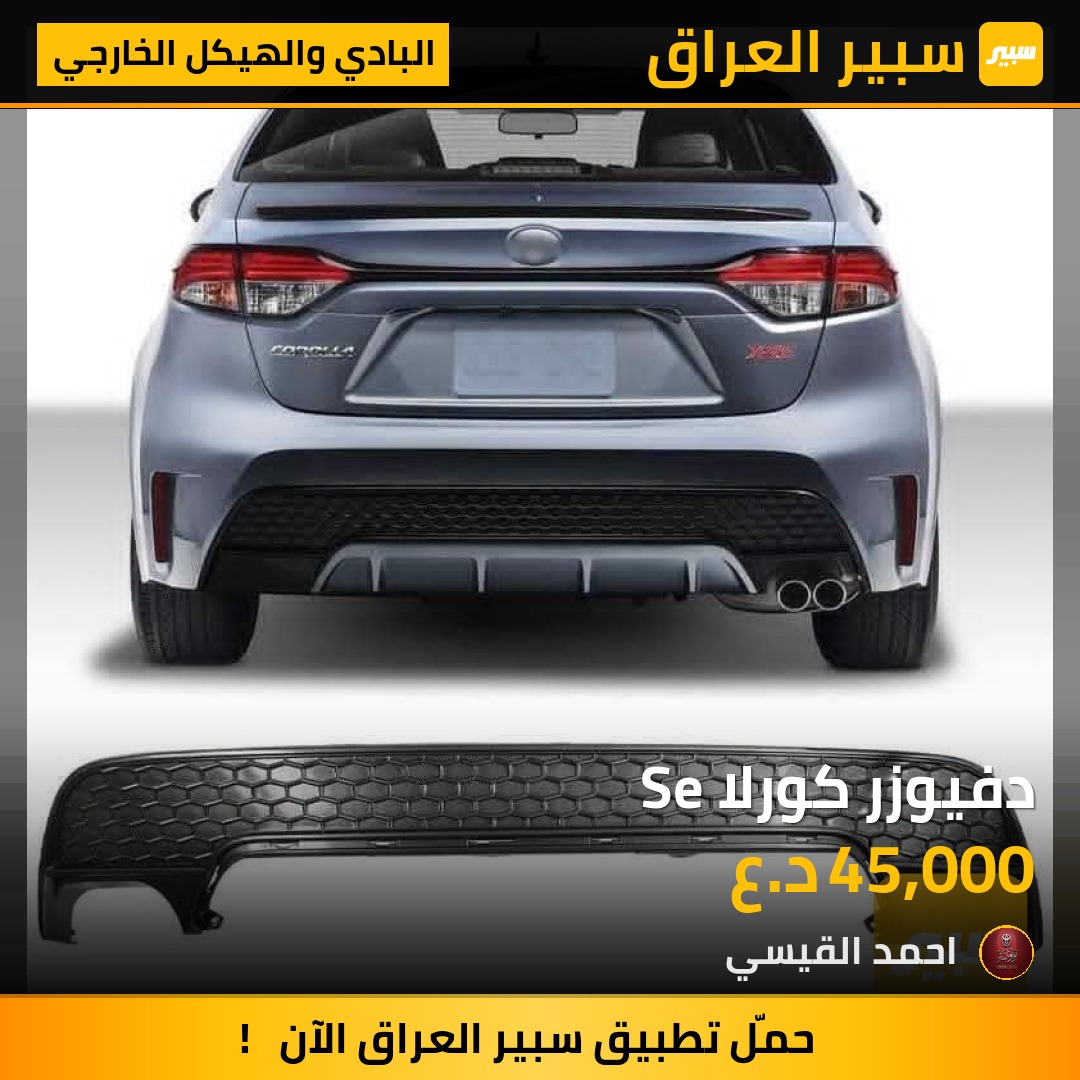دفيوزر كورلا Se - البادي والهيكل الخارجي - تويوتا كورولا