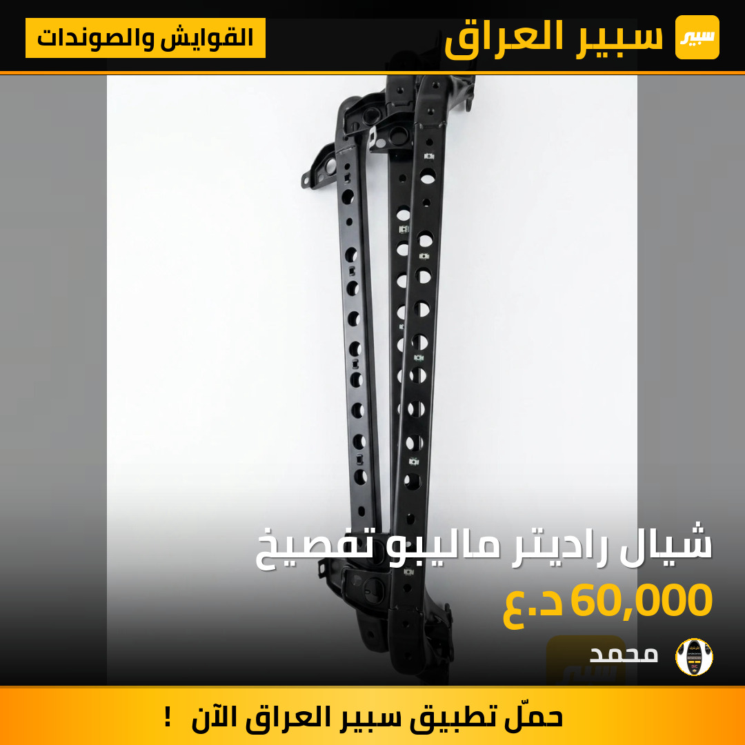 شيال راديتر ماليبو تفصيخ | سبير