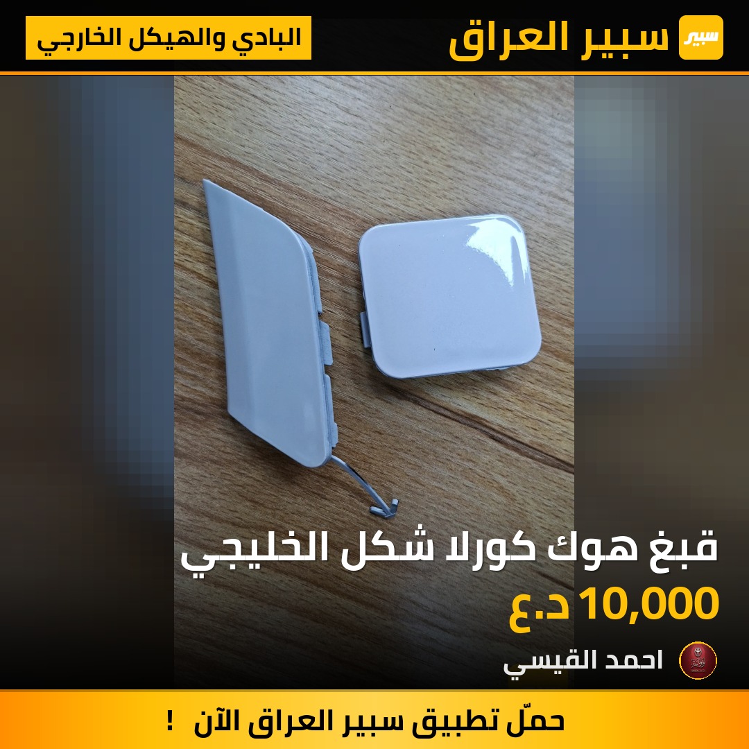 قبغ هوك كورلا شكل الخليجي - البادي والهيكل الخارجي - تويوتا كورولا