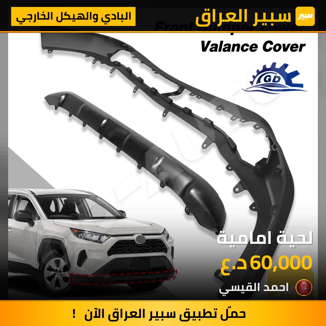 لحية امامية - البادي والهيكل الخارجي - تويوتا راف 4